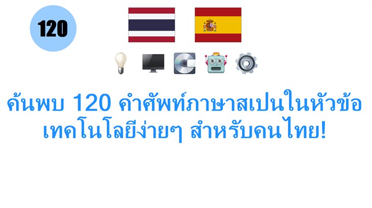 ค้นพบ 120 คำศัพท์ภาษาสเปนในหัวข้อเทคโนโลยีง่ายๆ สำหรับคนไทย!